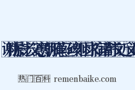 谢陈尉宏父惠潮阳蕉丝碑刻因求宿诺韩文近义词是什么意思的图片